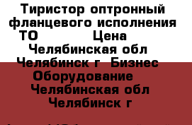 Тиристор оптронный фланцевого исполнения ТО125-12.5 › Цена ­ 200 - Челябинская обл., Челябинск г. Бизнес » Оборудование   . Челябинская обл.,Челябинск г.